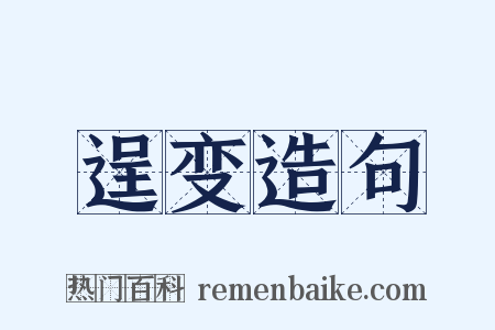 逞变造句是什么意思的图片